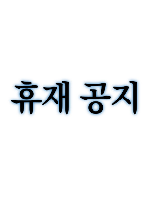 휴재공지