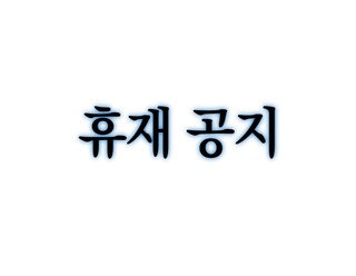 휴재공지