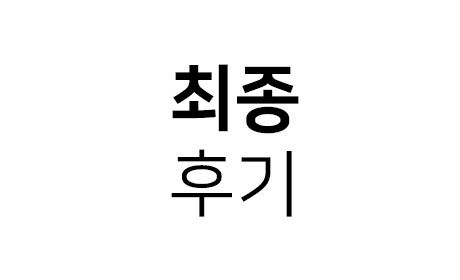 후기