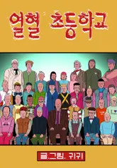 열혈초등학교 50화