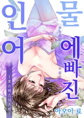 물에 빠진 인어 ~호스티스 나츠미~ 16화 (완결)