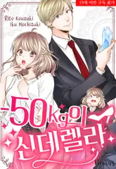 -50kg의 신데렐라 8화