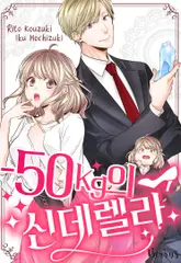 -50kg의 신데렐라 32화