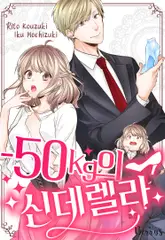 -50kg의 신데렐라 51화