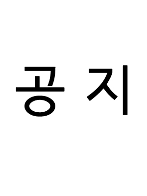 2부 완결 공지