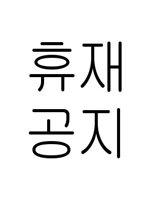 휴재공지