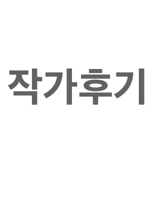 작가 후기