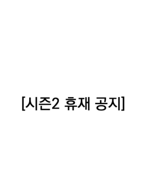 시즌2 휴재 공지