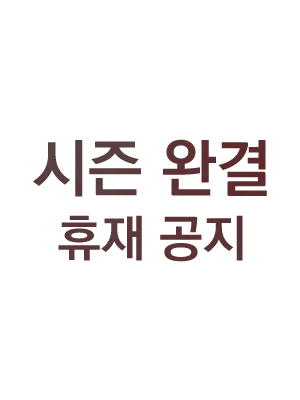 시즌 완결 휴재 공지