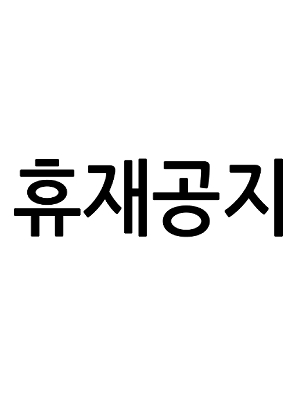 휴재공지