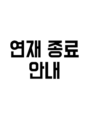 연재 종료 안내