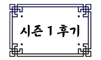 시즌1 후기