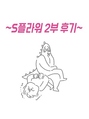 2부 후기