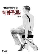 더 콩쿠르 12회