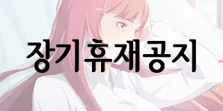 장기휴재공지