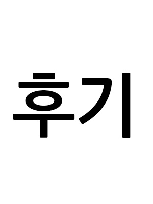 후기