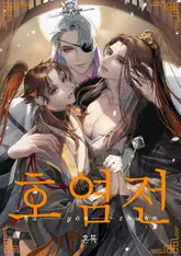 호염전 3화