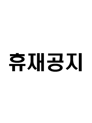 휴재공지