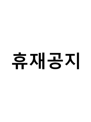 휴재공지