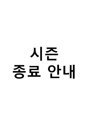 시즌 종료 안내