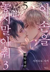 [인디고] [from RED] 이 손을 놓지 말아 줘 3 -대학생 편- 5화