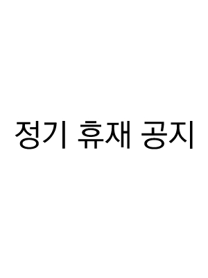 정기 휴재 공지