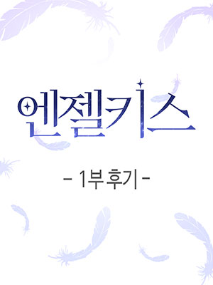 1부 후기