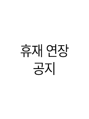 휴재 연장 공지