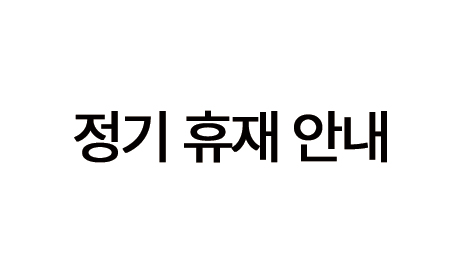 정기휴재공지